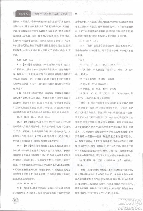 2018年最新版绩优学案8年级生物学上册苏科版参考答案 2018年最新版绩优学案8年级生物学上册苏科版参考答案
