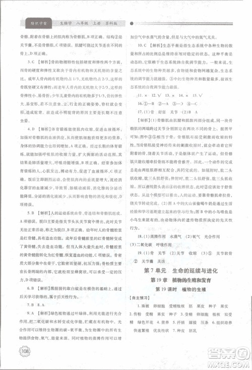 2018年最新版绩优学案8年级生物学上册苏科版参考答案 2018年最新版绩优学案8年级生物学上册苏科版参考答案