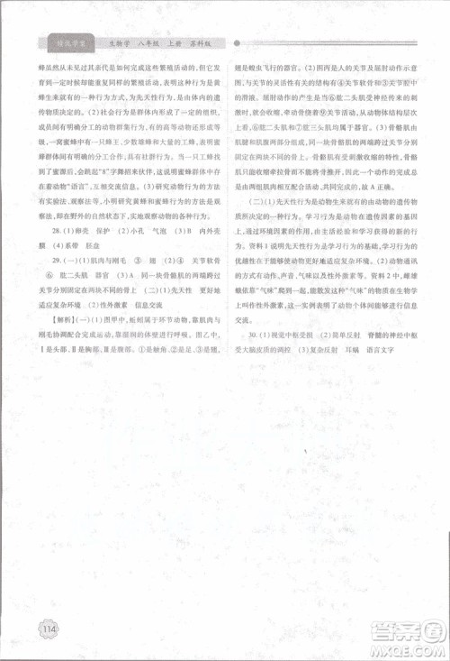 2018年最新版绩优学案8年级生物学上册苏科版参考答案 2018年最新版绩优学案8年级生物学上册苏科版参考答案