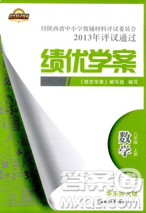 2018年最新版绩优学案8年级数学上册华东师大版参考答案