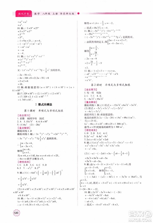 2018年最新版绩优学案8年级数学上册华东师大版参考答案