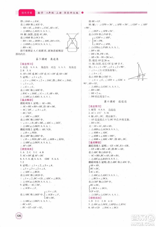 2018年最新版绩优学案8年级数学上册华东师大版参考答案