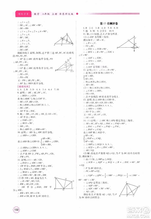 2018年最新版绩优学案8年级数学上册华东师大版参考答案