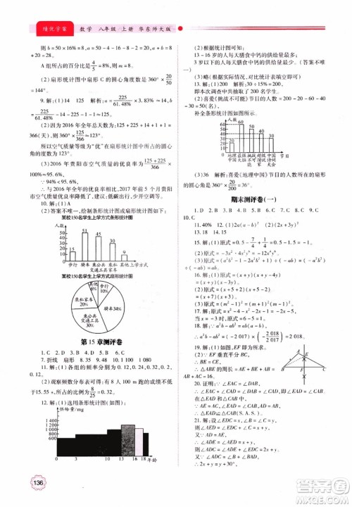 2018年最新版绩优学案8年级数学上册华东师大版参考答案