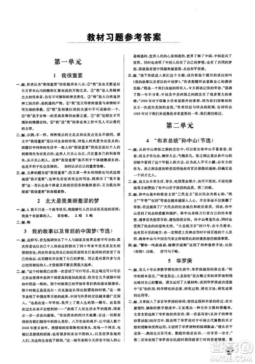 2018教材1+1高中语文粤教版必修1参考答案