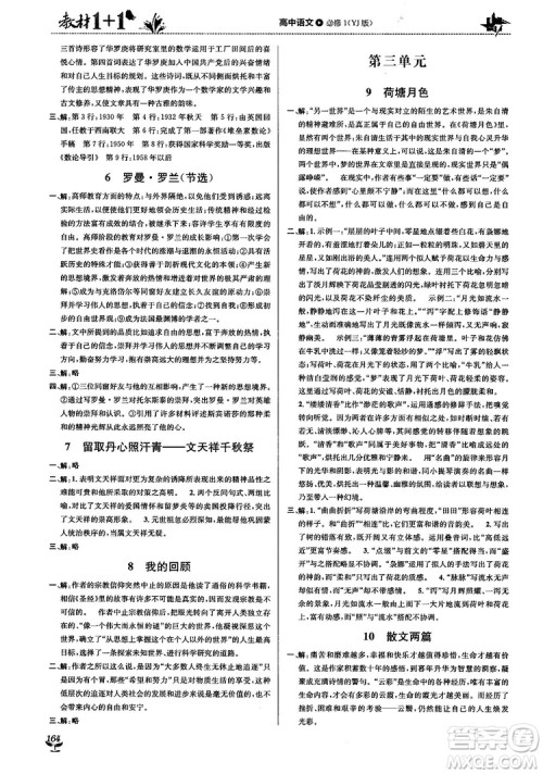 2018教材1+1高中语文粤教版必修1参考答案