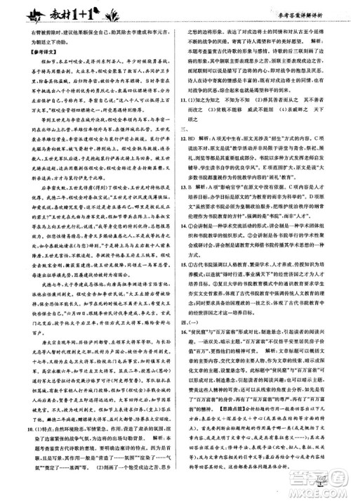 2018教材1+1高中语文粤教版必修1参考答案