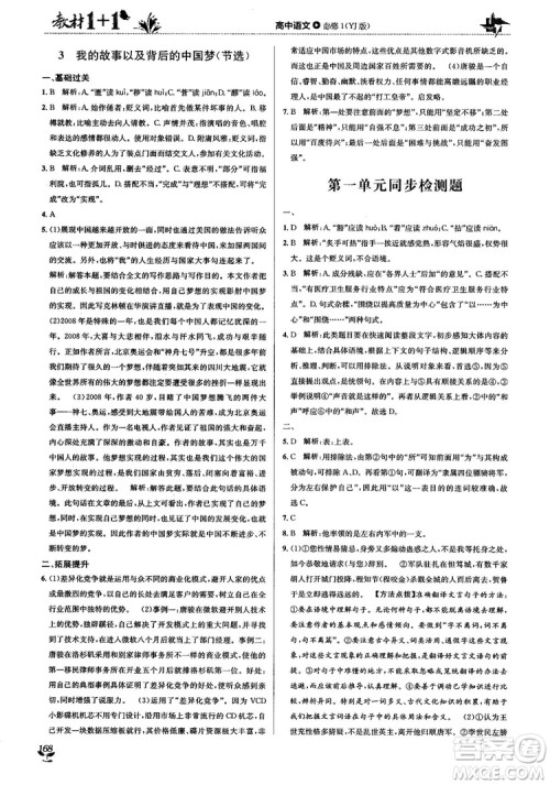 2018教材1+1高中语文粤教版必修1参考答案