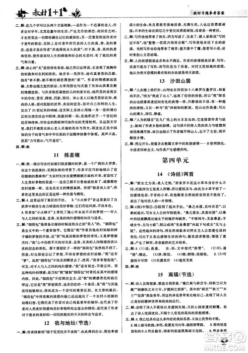 2018教材1+1高中语文粤教版必修1参考答案 2018教材1+1高中语文粤教版必修1参考答案