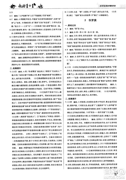 2018教材1+1高中语文粤教版必修1参考答案