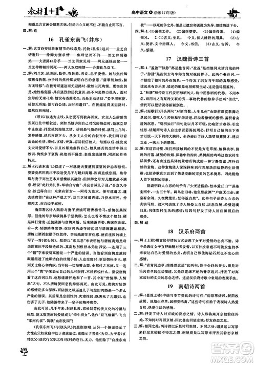 2018教材1+1高中语文粤教版必修1参考答案
