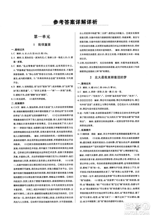 2018教材1+1高中语文粤教版必修1参考答案