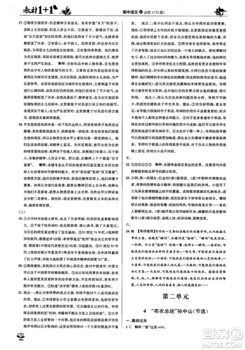 2018教材1+1高中语文粤教版必修1参考答案