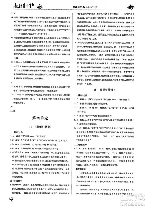 2018教材1+1高中语文粤教版必修1参考答案