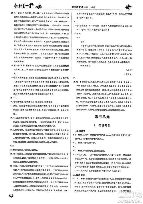 2018教材1+1高中语文粤教版必修1参考答案