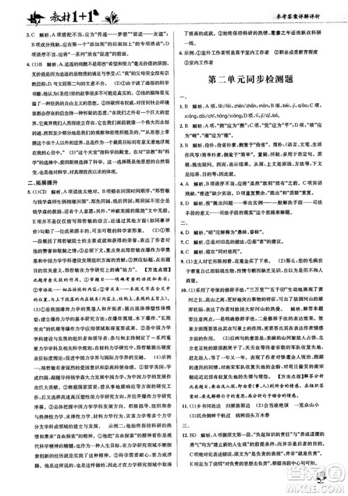 2018教材1+1高中语文粤教版必修1参考答案
