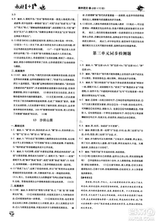 2018教材1+1高中语文粤教版必修1参考答案