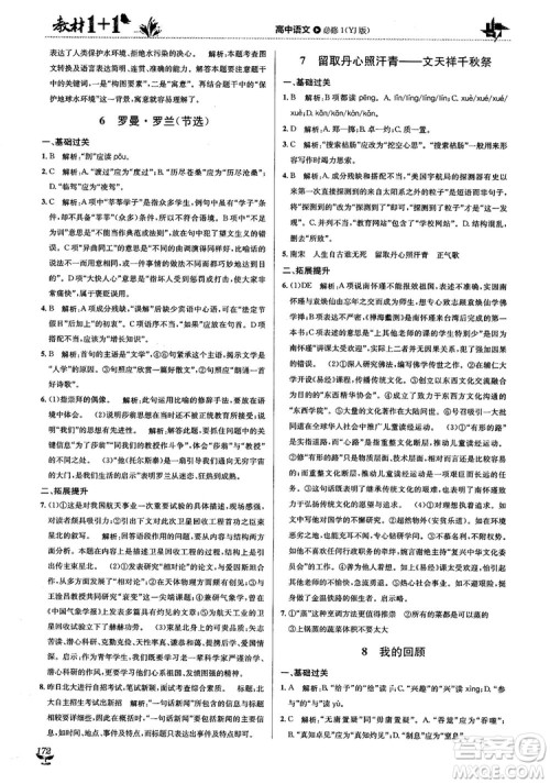 2018教材1+1高中语文粤教版必修1参考答案