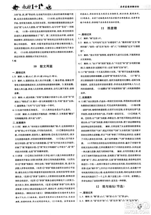 2018教材1+1高中语文粤教版必修1参考答案