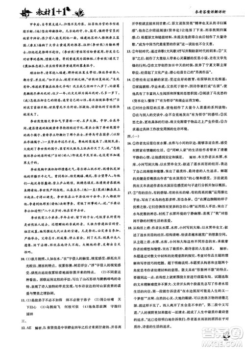 2018教材1+1高中语文粤教版必修1参考答案