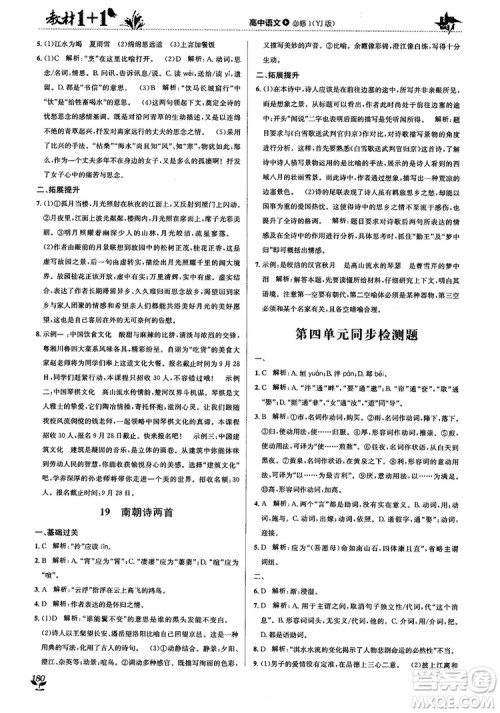 2018教材1+1高中语文粤教版必修1参考答案