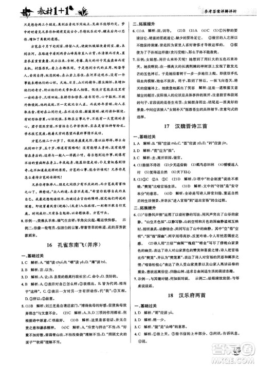 2018教材1+1高中语文粤教版必修1参考答案