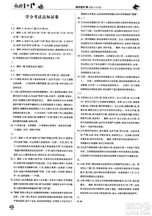 2018教材1+1高中语文粤教版必修1参考答案