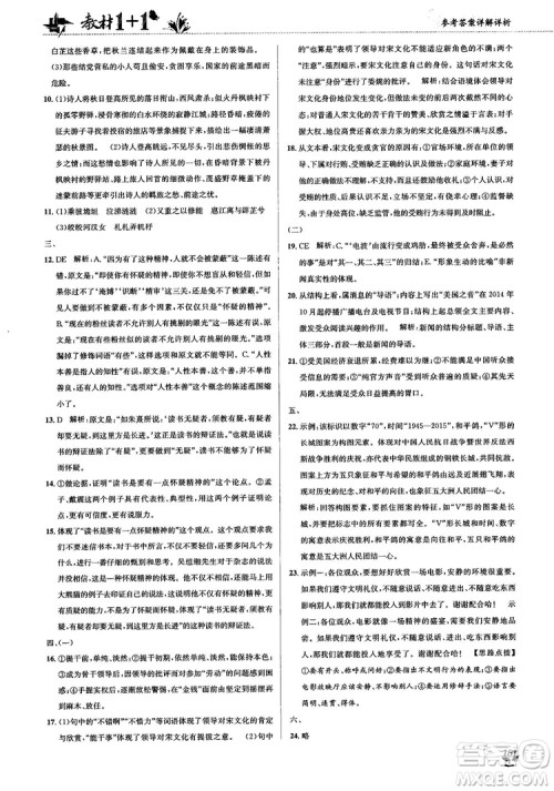 2018教材1+1高中语文粤教版必修1参考答案