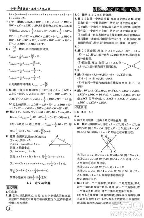 英才教程中学奇迹课堂2018秋八年级数学上册浙教版答案 英才教程中学奇迹课堂2018秋八年级数学上册浙教版答案