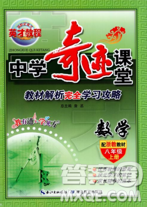 英才教程中学奇迹课堂2018秋八年级数学上册浙教版答案 英才教程中学奇迹课堂2018秋八年级数学上册浙教版答案