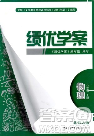 陕师大2018新版绩优学案8年级物理北师大版上册参考答案