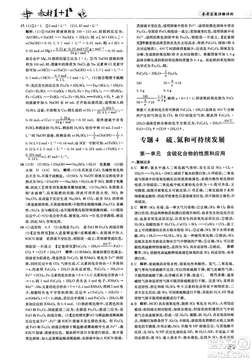 2018教材1+1苏教版高中化学必修1参考答案