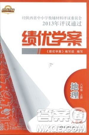 2018年最新版绩优学案8年级地理上册配人教版参考答案