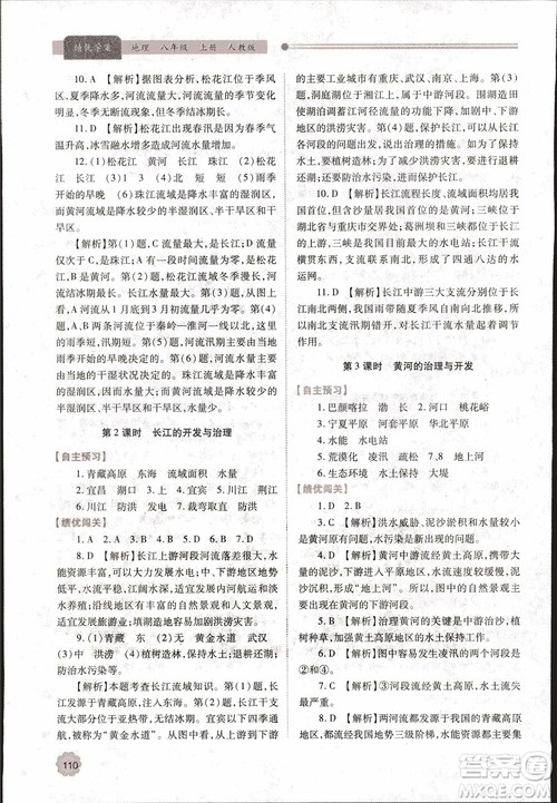 2018年最新版绩优学案8年级地理上册配人教版参考答案 2018年最新版绩优学案8年级地理上册配人教版参考答案