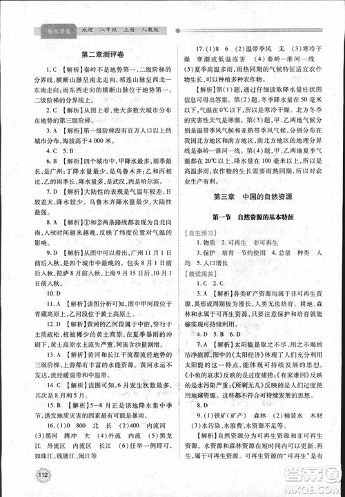 2018年最新版绩优学案8年级地理上册配人教版参考答案 2018年最新版绩优学案8年级地理上册配人教版参考答案