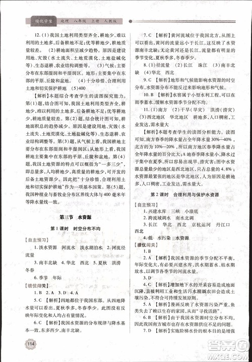 2018年最新版绩优学案8年级地理上册配人教版参考答案 2018年最新版绩优学案8年级地理上册配人教版参考答案