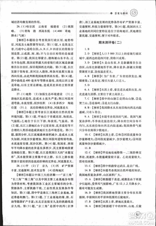 2018年最新版绩优学案8年级地理上册配人教版参考答案 2018年最新版绩优学案8年级地理上册配人教版参考答案