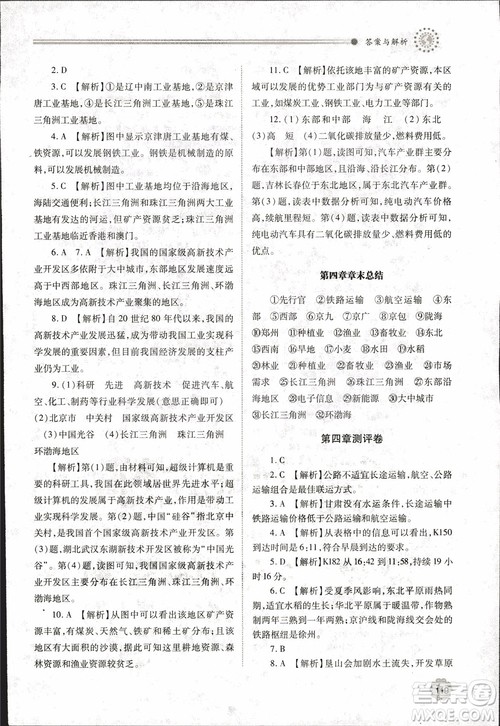 2018年最新版绩优学案8年级地理上册配人教版参考答案