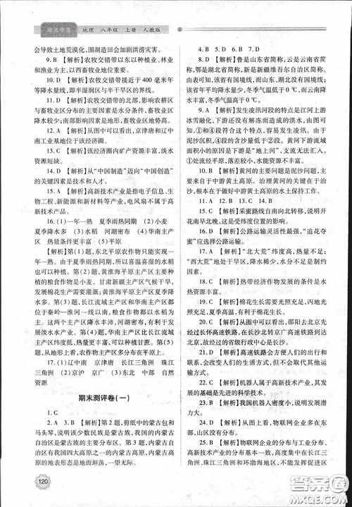 2018年最新版绩优学案8年级地理上册配人教版参考答案 2018年最新版绩优学案8年级地理上册配人教版参考答案