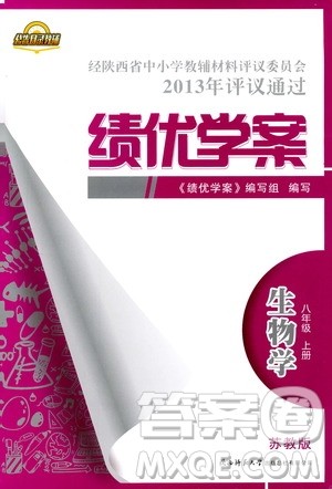 苏教版2018绩优学案八年级上生物学参考答案 苏教版2018绩优学案八年级上生物学参考答案