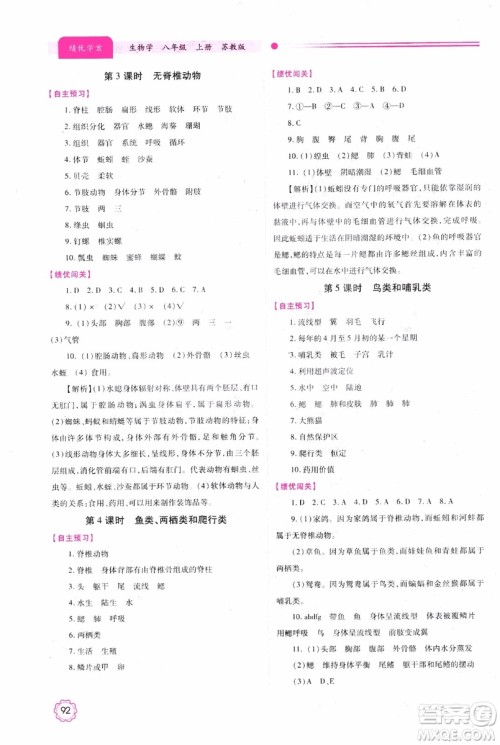 苏教版2018绩优学案八年级上生物学参考答案 苏教版2018绩优学案八年级上生物学参考答案