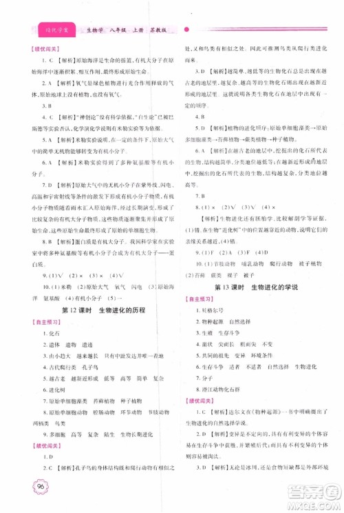 苏教版2018绩优学案八年级上生物学参考答案 苏教版2018绩优学案八年级上生物学参考答案