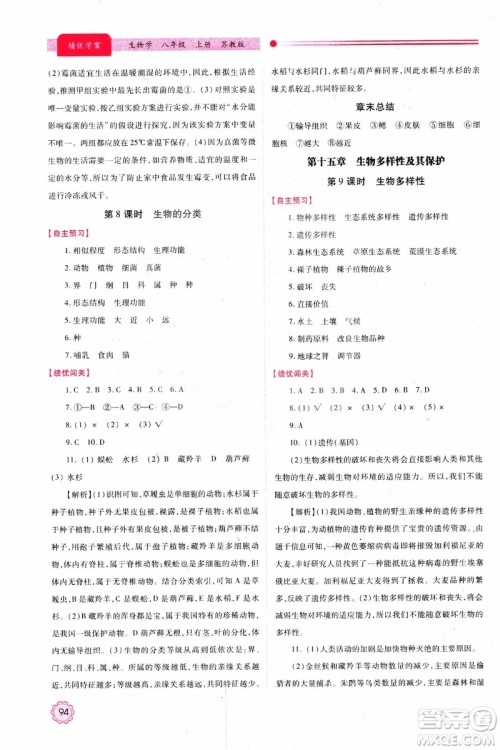 苏教版2018绩优学案八年级上生物学参考答案 苏教版2018绩优学案八年级上生物学参考答案