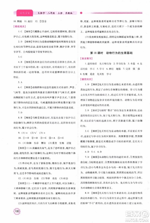 苏教版2018绩优学案八年级上生物学参考答案 苏教版2018绩优学案八年级上生物学参考答案