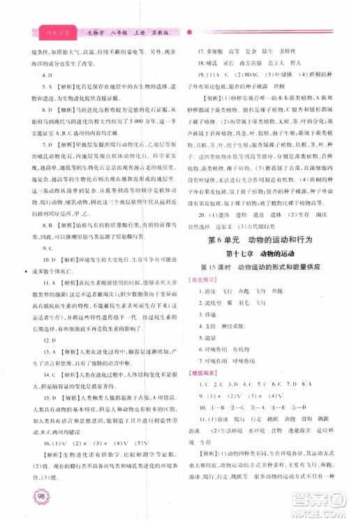苏教版2018绩优学案八年级上生物学参考答案 苏教版2018绩优学案八年级上生物学参考答案
