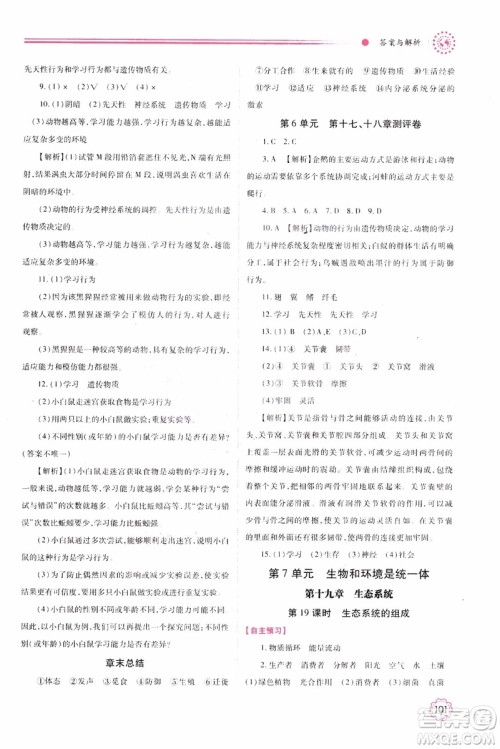 苏教版2018绩优学案八年级上生物学参考答案 苏教版2018绩优学案八年级上生物学参考答案