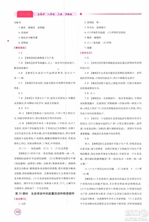 苏教版2018绩优学案八年级上生物学参考答案 苏教版2018绩优学案八年级上生物学参考答案