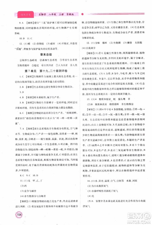 苏教版2018绩优学案八年级上生物学参考答案 苏教版2018绩优学案八年级上生物学参考答案