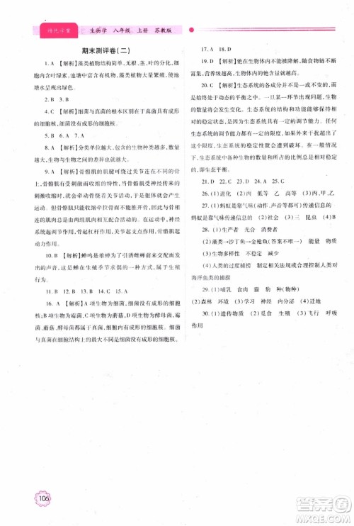 苏教版2018绩优学案八年级上生物学参考答案 苏教版2018绩优学案八年级上生物学参考答案