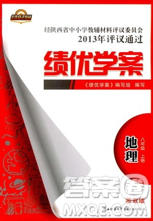 2018年最新版绩优学案8年级地理上册湘教版参考答案 2018年最新版绩优学案8年级地理上册湘教版参考答案